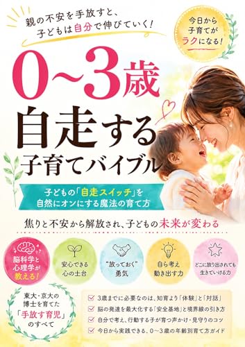 0〜3歳 自走する子育てバイブル: 東大・京大院に「勉強しなさい」と言わずに育った子が実践した脳科学・心理学ベースの非認知能力の育て方