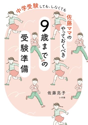 佐藤ママのやっておくべき 9歳までの受験準備: 中学受験しても、しなくても