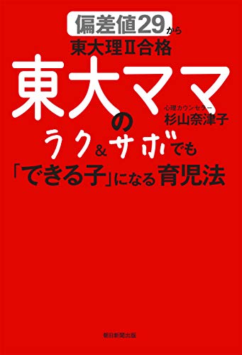 偏差値29から東大理II合格 東大ママのラク&サボでも「できる子」になる育児法