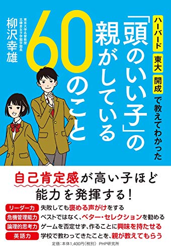 ハーバード・東大・開成で教えてわかった 「頭のいい子」の親がしている60のこと