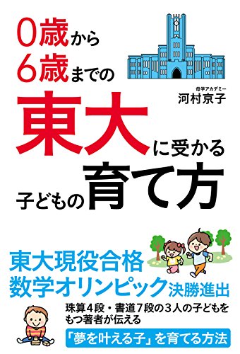 0歳から6歳までの 東大に受かる子どもの育て方 (中経出版)