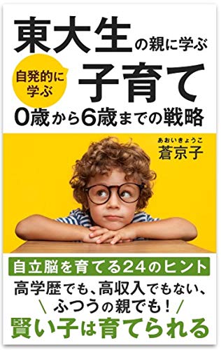 東大生の親に学ぶ ”自発的に学ぶ”子育て 0歳から6歳までの戦略「自立脳を育てる24のヒント!」