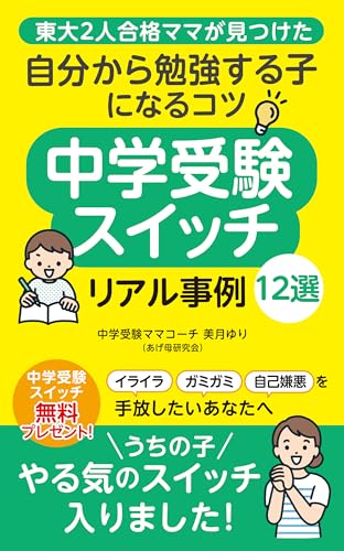 中学受験スイッチ : 東大2人合格ママが見つけた「自分から勉強する子になるコツ」リアル事例12選 あげ母研究会