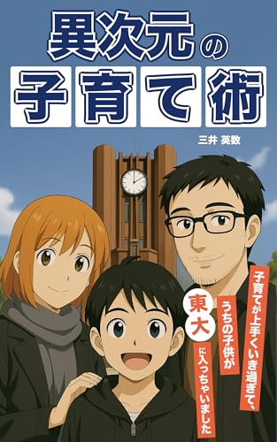 異次元の子育て術: 子育てが上手くいき過ぎて、うちの子供が東大に入っちゃいました