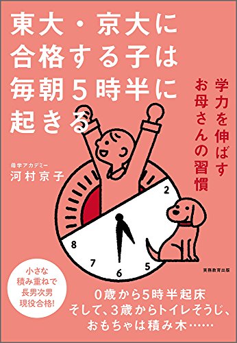 東大・京大に合格する子は毎朝5時半に起きる