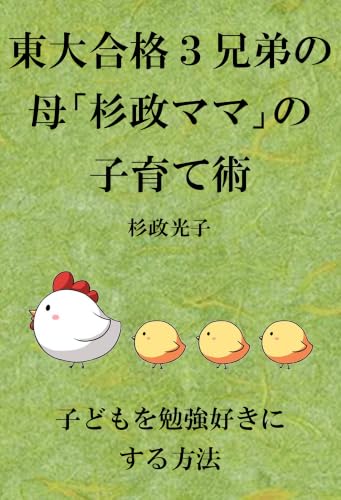 東大合格3兄弟の母『杉政ママ』の子育て術 【子どもを勉強好きにする方法】杉政光子