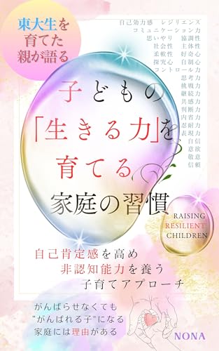 東大生を育てた親が語る 子どもの「生きる力」を育てる家庭の習慣: 自己肯定感を高め 非認知能力を養う 子育てアプローチ