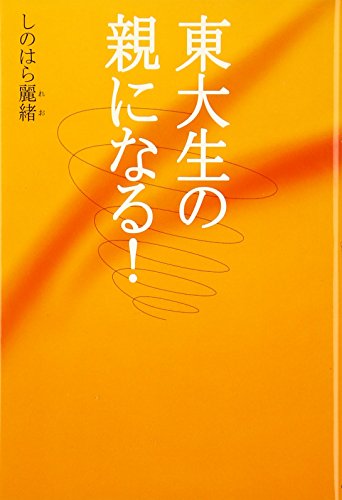 東大生の親になる