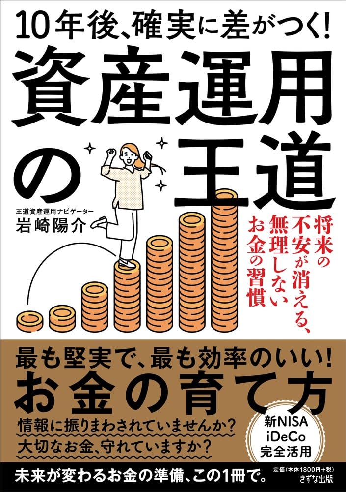 10年後、確実に差がつく！ 資産運用の王道