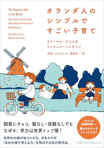 オランダ人のシンプルですごい子育て (日経ビジネス人文庫)