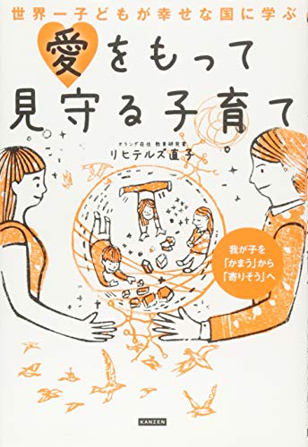 世界一子どもが幸せな国に学ぶ愛をもって見守る子育て ~わが子を「かまう」から「寄りそう」へ~