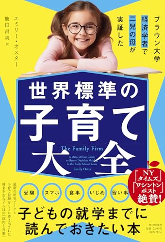 ブラウン大学経済学者で二児の母が実証した 世界標準の子育て大全