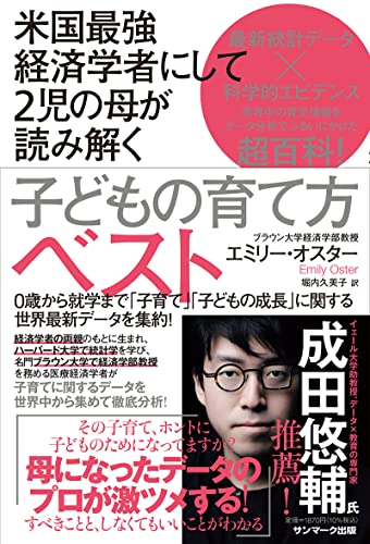 米国最強経済学者にして2児の母が読み解く子どもの育て方ベスト