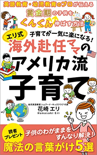 子育てが一気に楽になる！ 海外赴任ママのアメリカ流子育て: 英語教育・幼児教育のプロが伝える 黄金期の子供をぐんぐん伸ばす方法