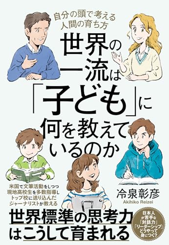 世界の一流は「子ども」に何を教えているのか