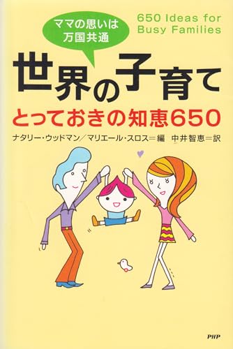 世界の子育てとっておきの知恵650: ママの思いは万国共通