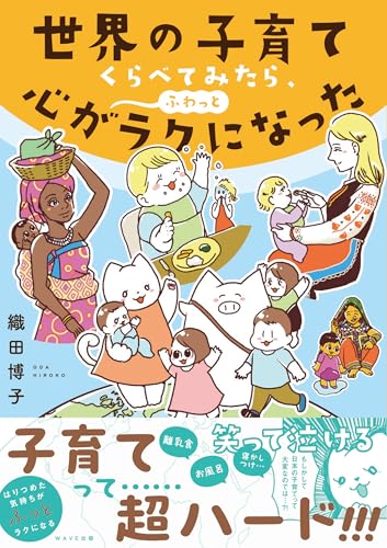 世界の子育てくらべてみたら、心がふわっとラクになった