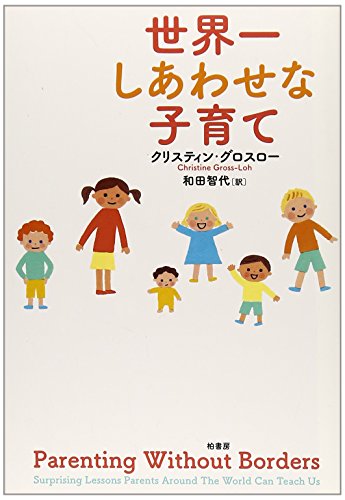世界一しあわせな子育て