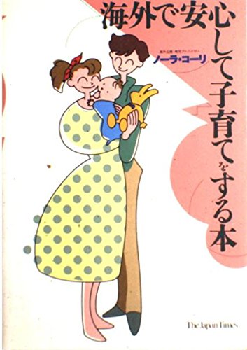 海外で安心して子育てをする本
