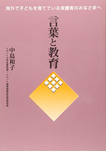 言葉と教育 海外で子どもを育てている保護者のみなさまへ