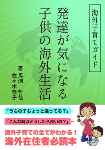 ー海外子育てガイドー 発達が気になる子供の海外生活