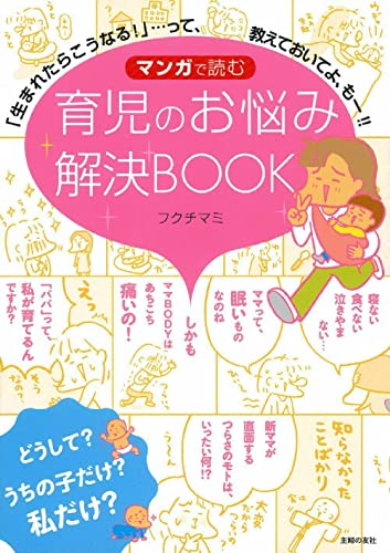 マンガで読む 育児のお悩み解決BOOK ―「生まれたらこうなる!」…って、教えておいてよ、もー!!