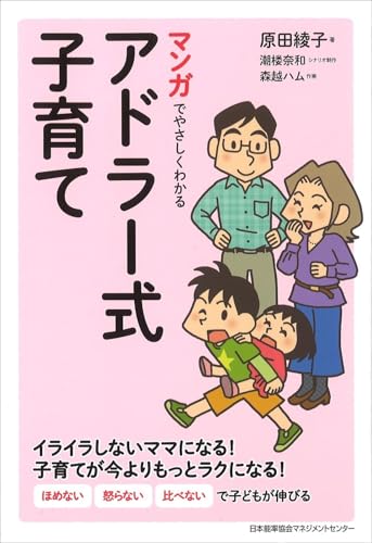 マンガでやさしくわかるアドラー式子育て