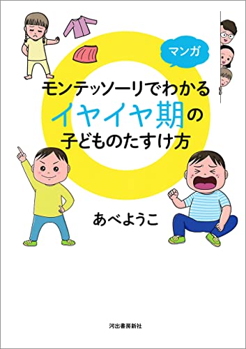 マンガ モンテッソーリでわかる イヤイヤ期の子どものたすけ方