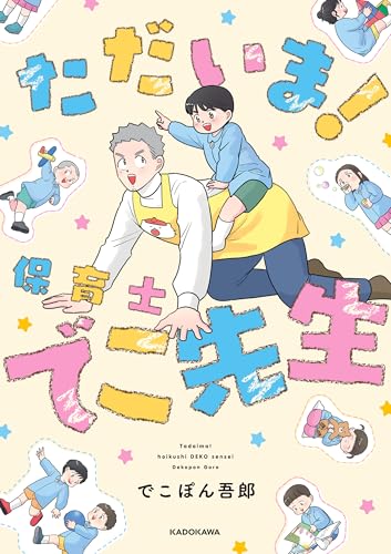 ただいま! 保育士でこ先生