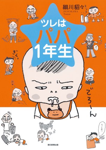 ツレはパパ1年生