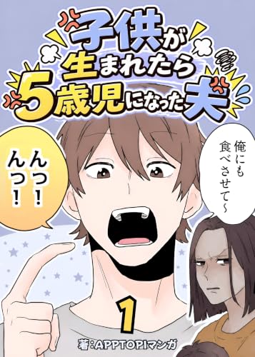 子供が生まれたら5歳児になった夫【1】