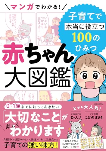 マンガでわかる! 赤ちゃん大図鑑 子育てで本当に役立つ100のひみつ