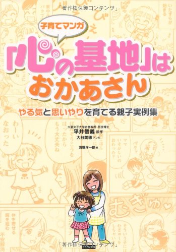 子育てマンガ「心の基地」はおかあさん―やる気と思いやりを育てる親子実例集