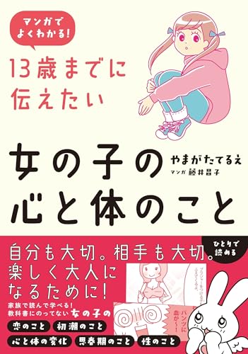 マンガでよくわかる 13歳までに伝えたい女の子の心と体のこと