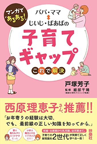 マンガで「あるある! 」 パパ・ママ⇔じいじ・ばあばの子育てギャップこれで解決
