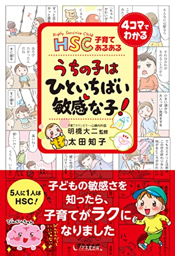 HSC子育てあるある うちの子は ひといちばい敏感な子!