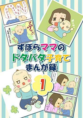 ずぼらママのドタバタ子育てまんが録1