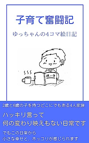 子育て奮闘記: ゆっちゃんの4コマ絵日記