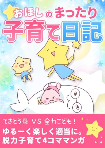 おほしのまったり子育て日記: ゆるい育児4コマまんが