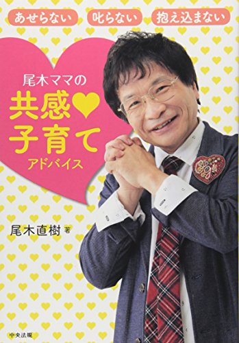 尾木ママの 共感♡子育て アドバイス