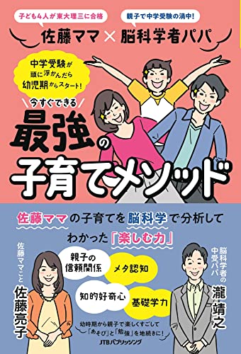 佐藤ママ×脳科学者パパ 今すぐできる 最強の子育てメソッド (単行本)