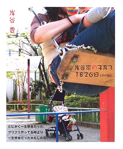 岸谷家の子育て1826日(の一部)