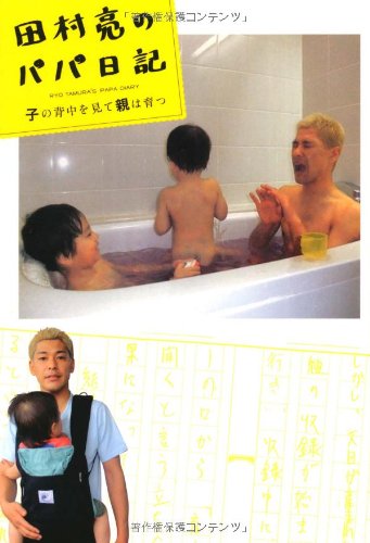 田村 亮のパパ日記 子の背中を見て親は育つ