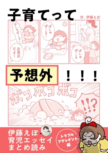 子育てって予想外! 伊藤えぽの育児エッセイまとめ読み