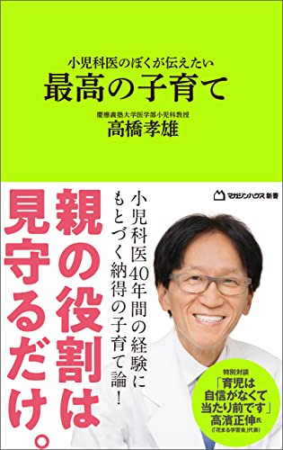 小児科医のぼくが伝えたい 最高の子育て (マガジンハウス新書)