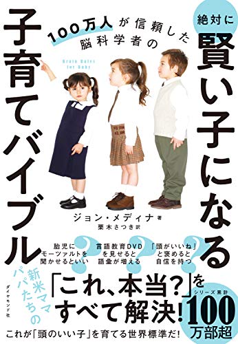 100万人が信頼した脳科学者の 絶対に賢い子になる子育てバイブル