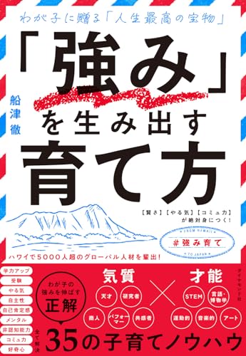 「強み」を生み出す育て方 【賢さ】【やる気】【コミュ力】が絶対身につく!