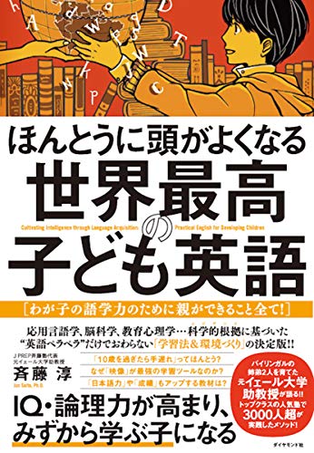 ほんとうに頭がよくなる 世界最高の子ども英語――わが子の語学力のために親ができること全て!