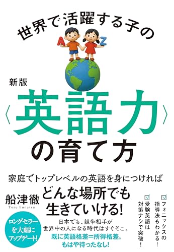 新版 世界で活躍する子の＜英語力＞の育て方