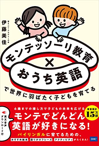 モンテッソーリ教育×おうち英語で世界に羽ばたく子どもを育てる